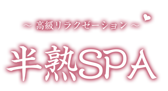 南流山駅 メンズエステ【半熟SPA 】